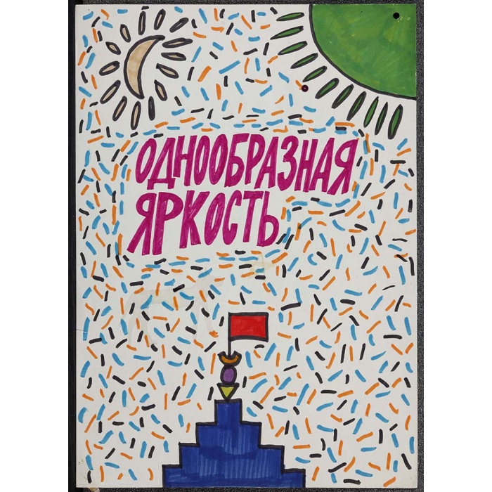 Никита Алексеев Без названия (серия Bananas). Из проекта «АПТАРТ за забором». 1983 Бумага, фломастеры Музей современного искусства «Гараж», Москва