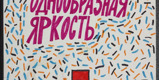 Никита Алексеев Без названия (серия Bananas). Из проекта «АПТАРТ за забором». 1983 Бумага, фломастеры Музей современного искусства «Гараж», Москва